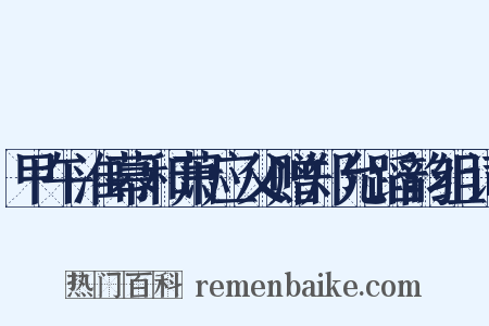 甲午淮幕和萧应父赠郑允蹈韵组词是什么意思的图片